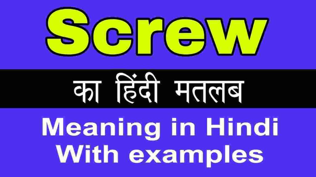 Screw meaning in hindi