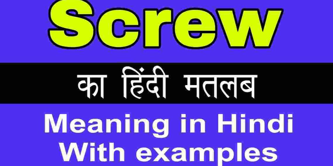 Screw meaning in hindi