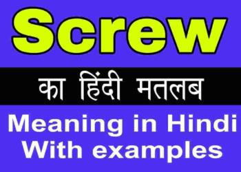 Screw meaning in hindi