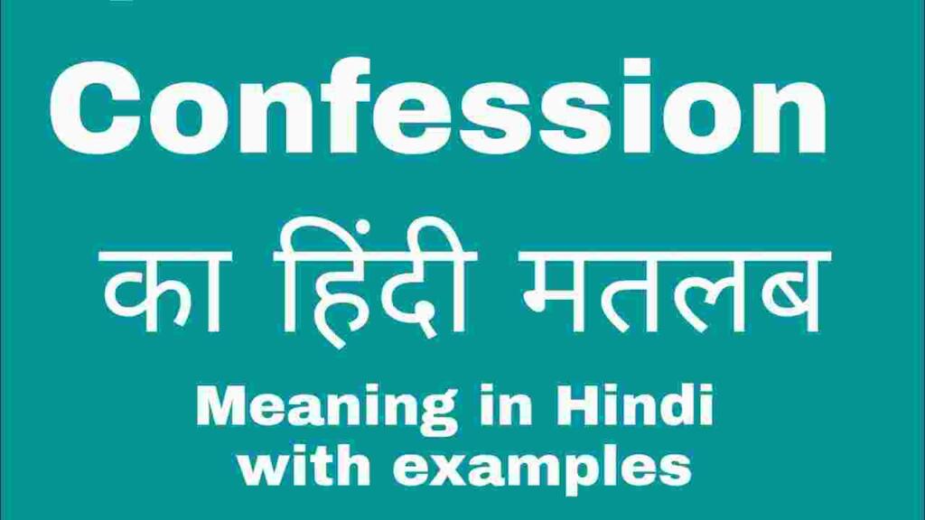 Confession meaning in hindi