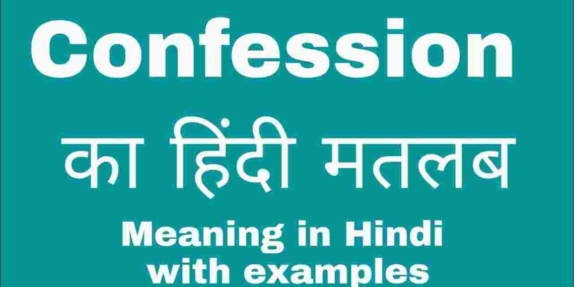 Confession meaning in hindi