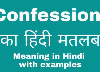 Confession meaning in hindi