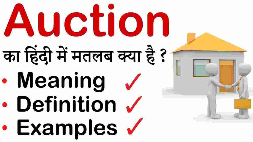 Auction meaning in hindi