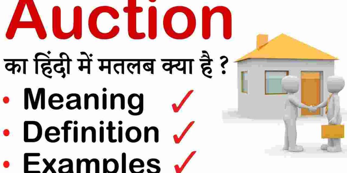 Auction meaning in hindi