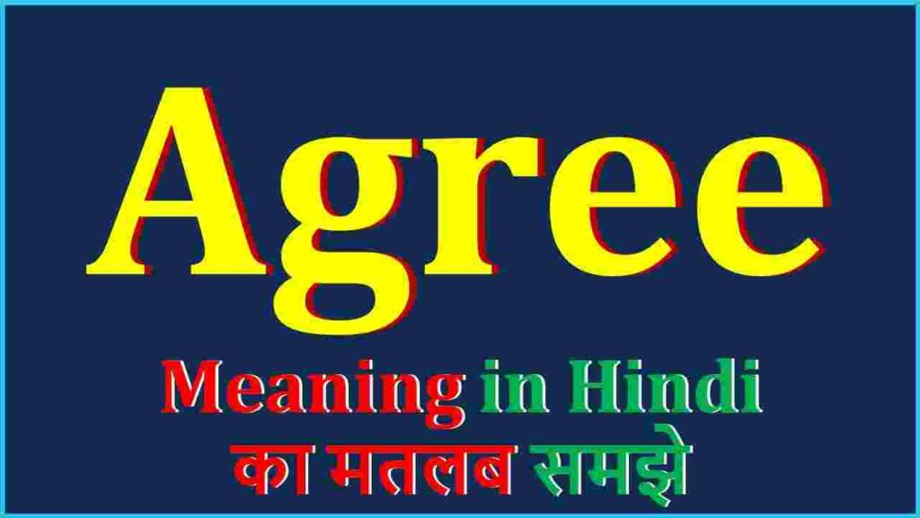 Agree meaning in hindi