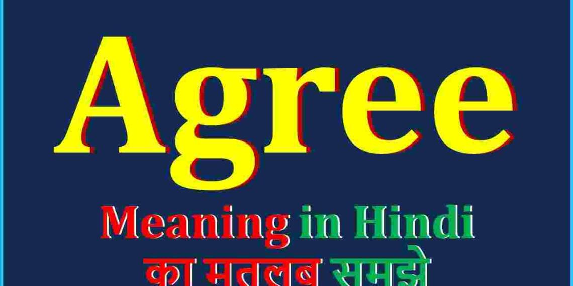 Agree meaning in hindi