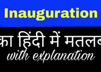 Inauguration meaning in hindi