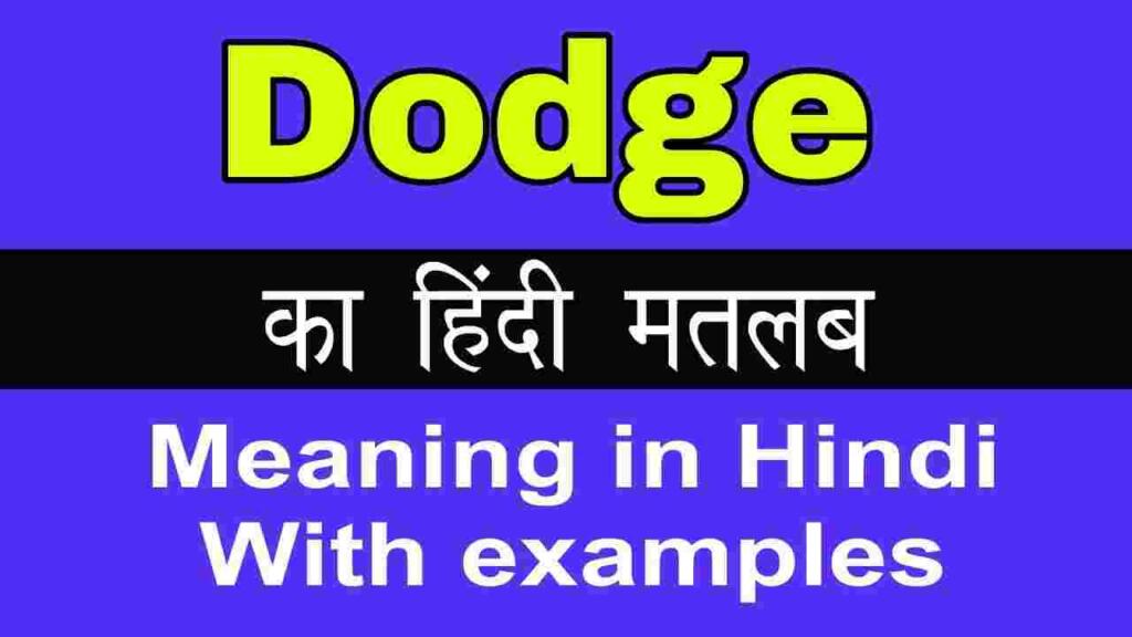 Dodge meaning in hindi