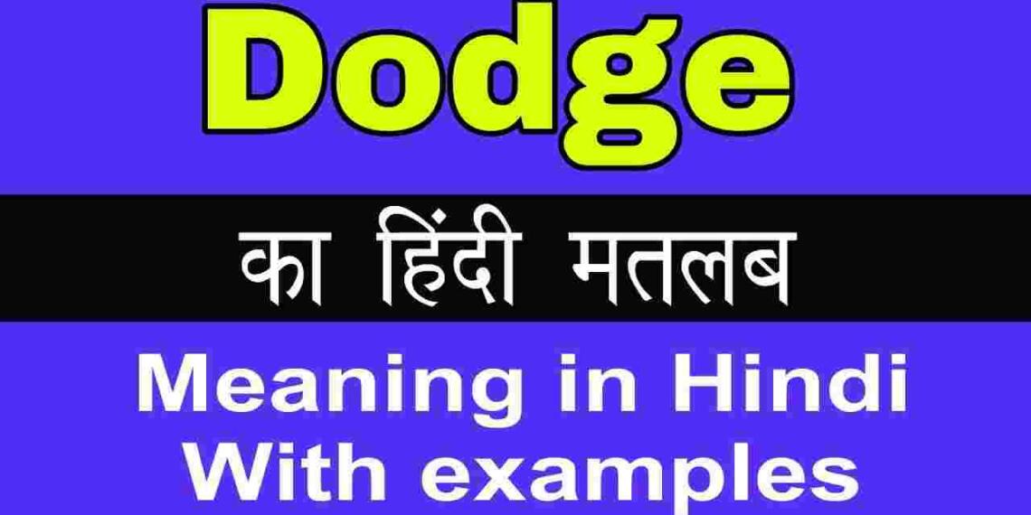 Dodge meaning in hindi