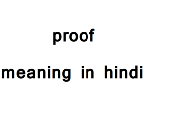 Proof meaning in hindi