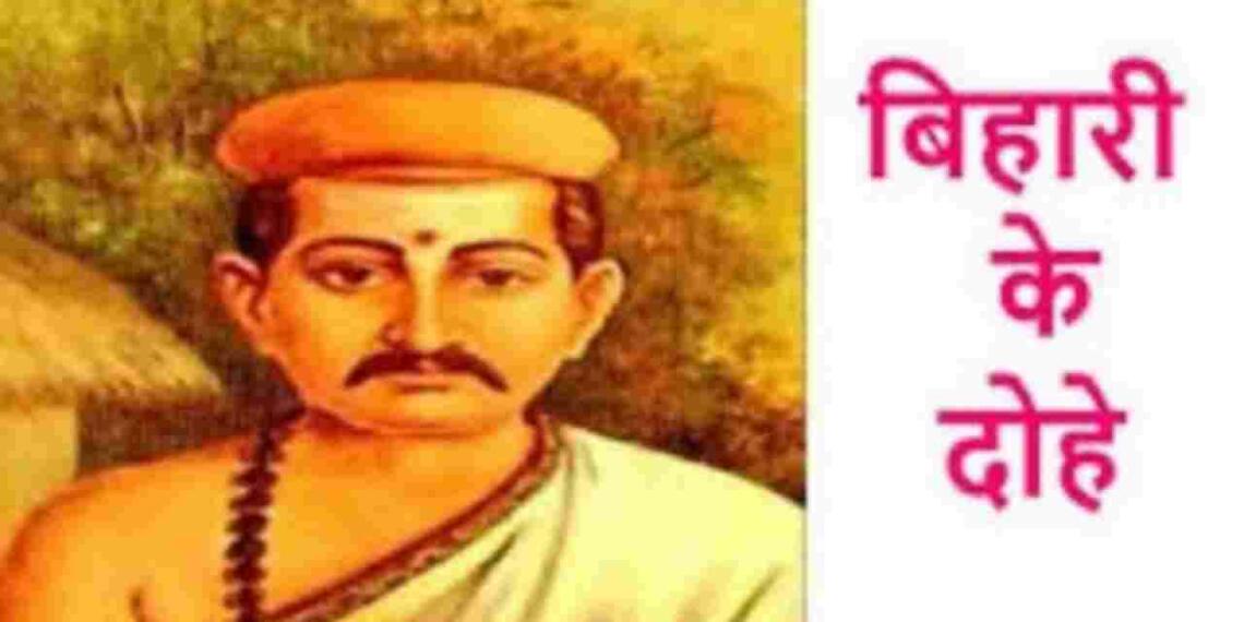 Bihari Ke Dohe