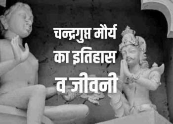 Chandragupta Maurya History in Hindi