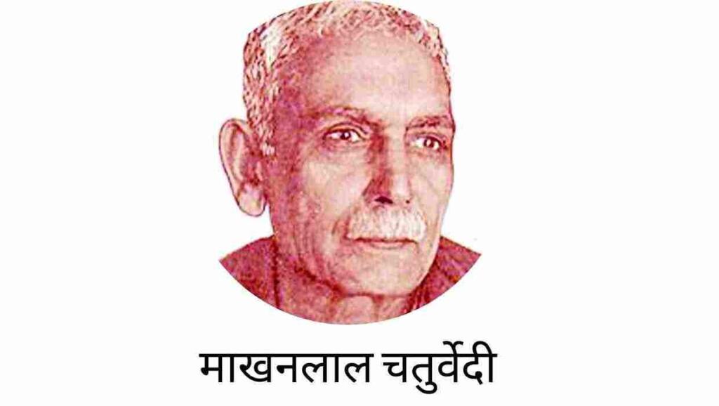 Makhanlal Chaturvedi in Hindi