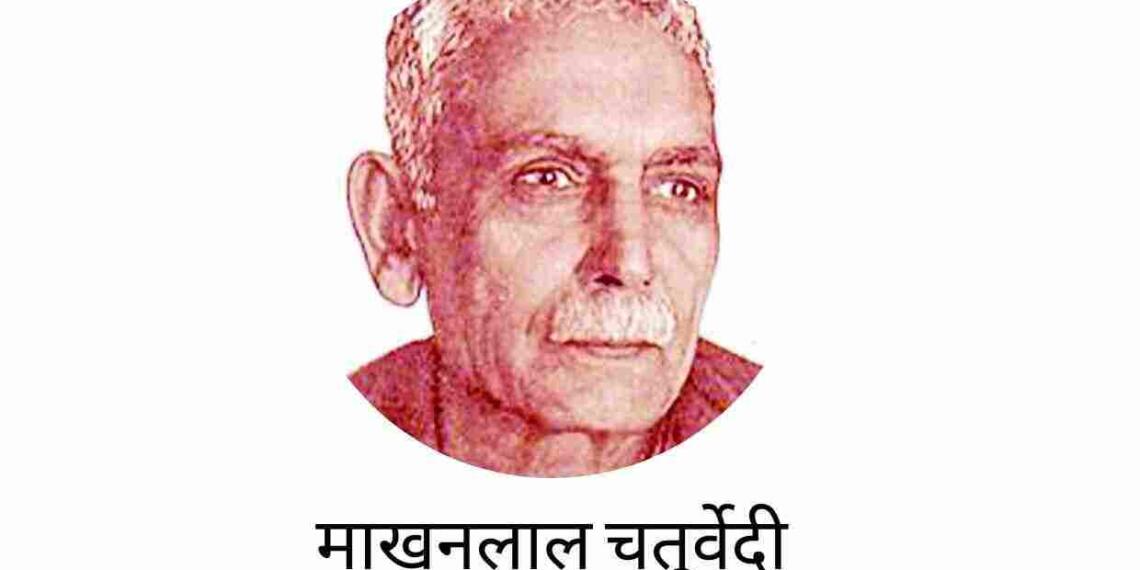Makhanlal Chaturvedi in Hindi