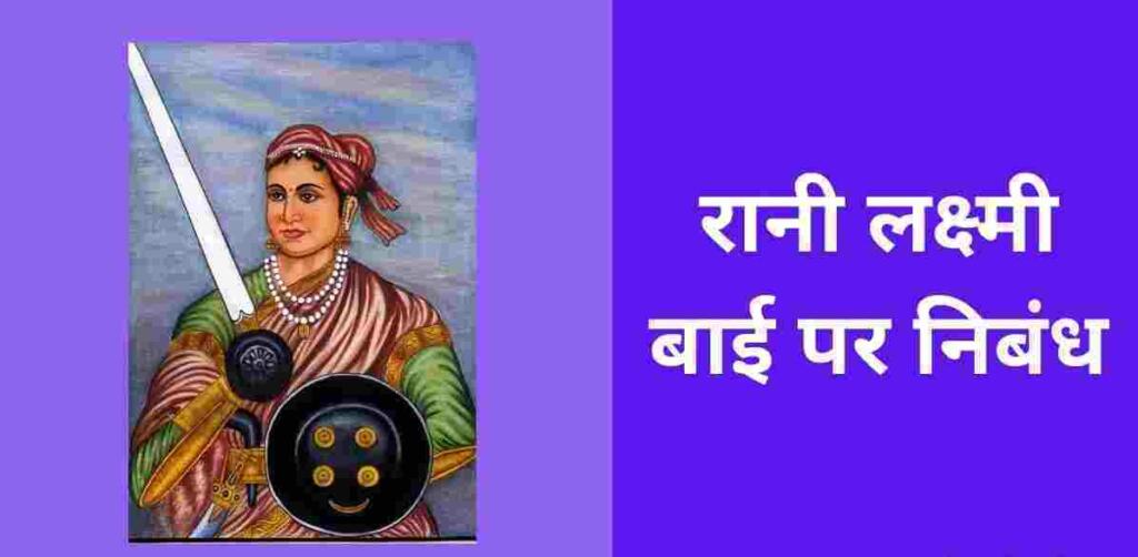 Rani Lakshmi Bai Essay in Hindi