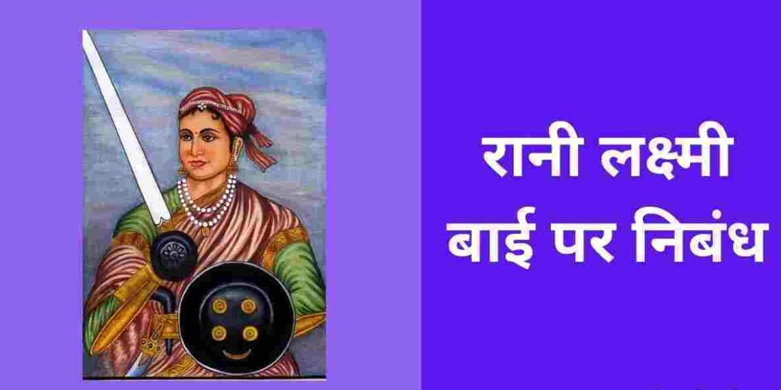 Rani Lakshmi Bai Essay in Hindi