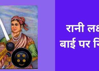 Rani Lakshmi Bai Essay in Hindi