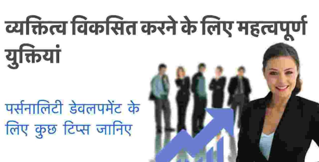 Personality Development Tips in Hindi