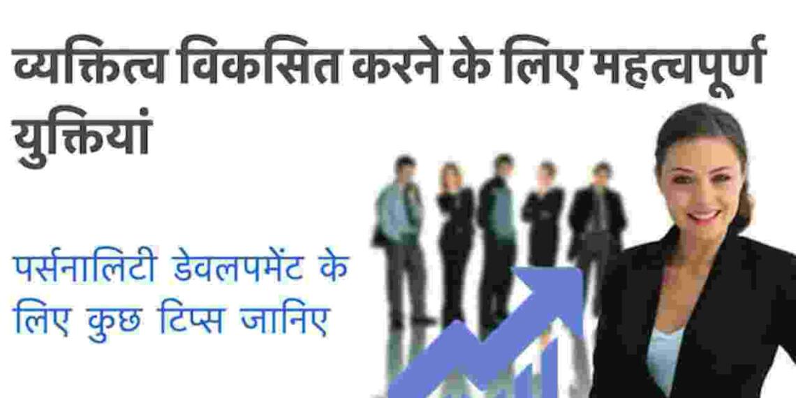 Personality Development Tips in Hindi