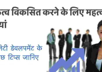 Personality Development Tips in Hindi