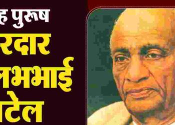 Sardar Vallabhbhai Patel in Hindi