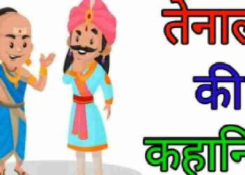 Tenali Rama Story in Hindi