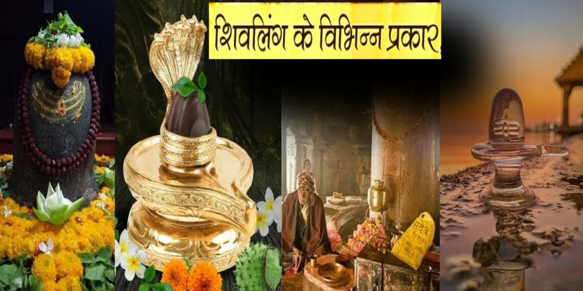 शिवलिंग प्रकार