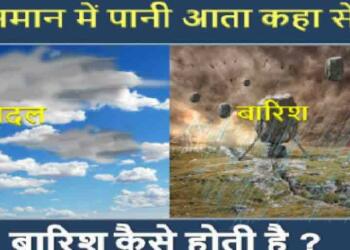 Barish Kaise Hoti Hai