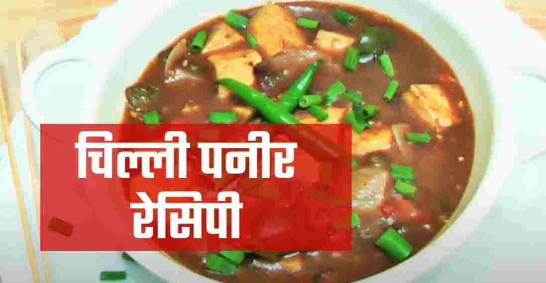 Chilli Paneer Recipe in Hindi
