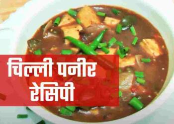 Chilli Paneer Recipe in Hindi