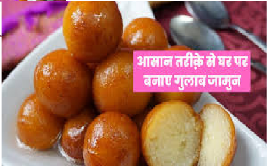 Gulab Jamun Recipe in Hindi