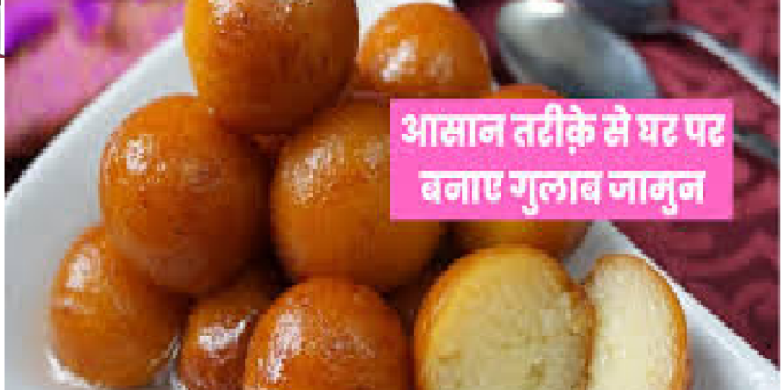 Gulab Jamun Recipe in Hindi