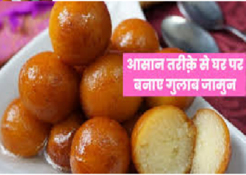 Gulab Jamun Recipe in Hindi