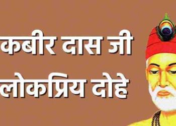 Kabir Ji ke Dohe