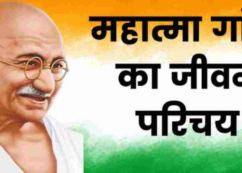 Gandhi Ji Ka Janm Kahan Hua Tha