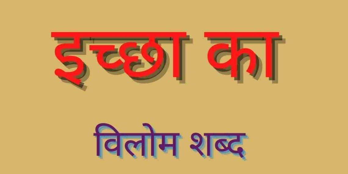 Ichcha ka vilom shabd