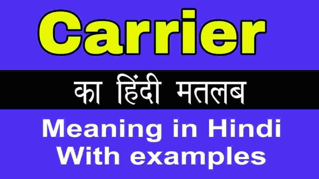 Carrier meaning in hindi