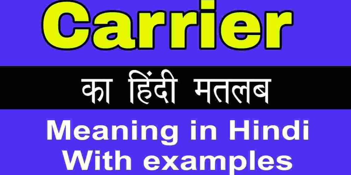 Carrier meaning in hindi