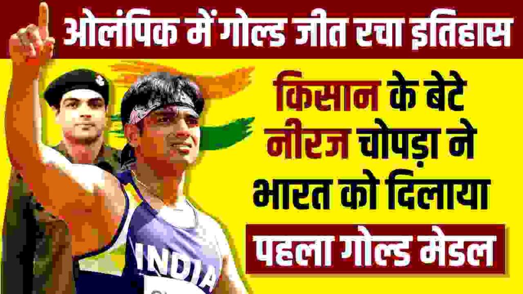 Neeraj Chopra Biography in Hindi