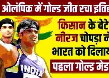 Neeraj Chopra Biography in Hindi