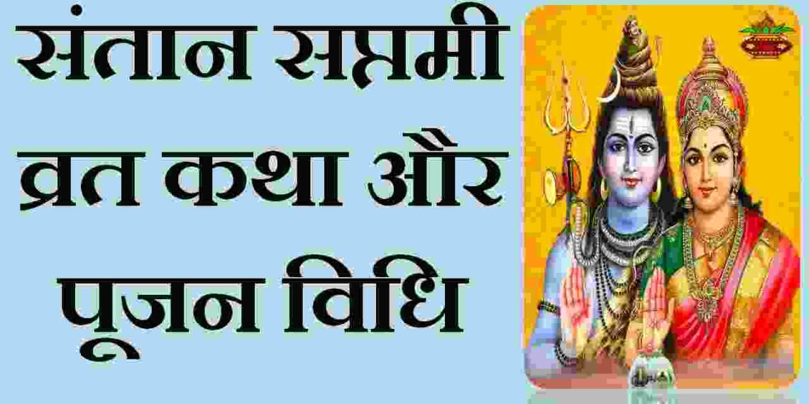 Santan Saptami Vrat Katha