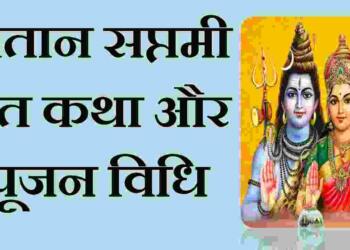 Santan Saptami Vrat Katha