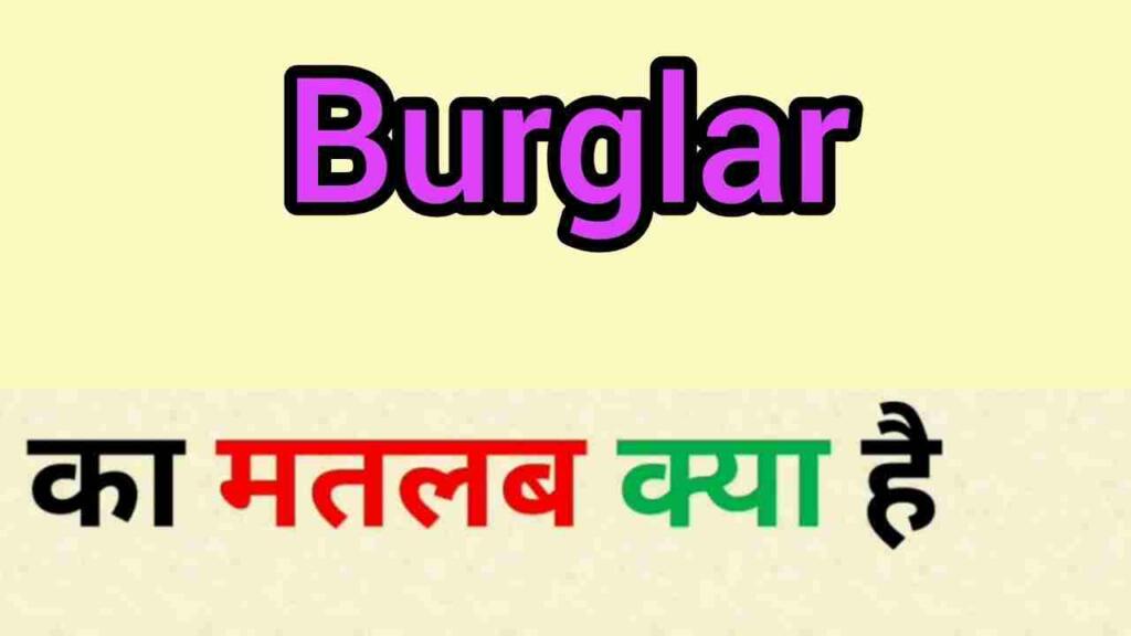 Burglar meaning in hindi