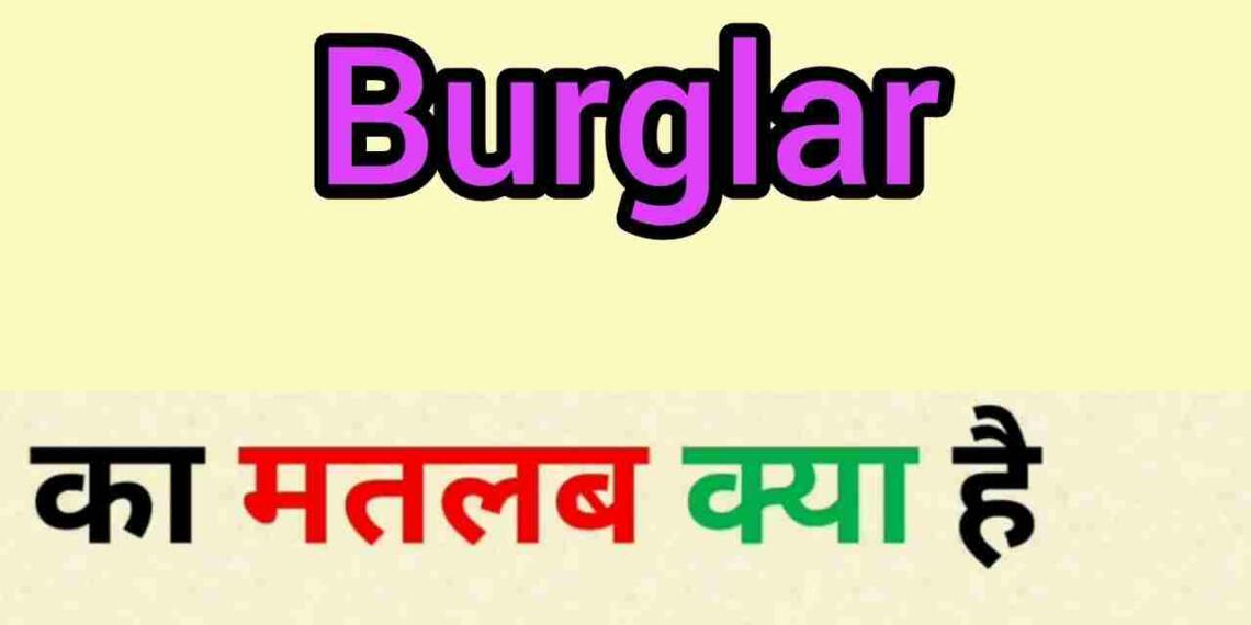 Burglar meaning in hindi