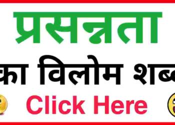 Prasann ka vilom shabd