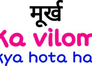 Murkh ka vilom shabd