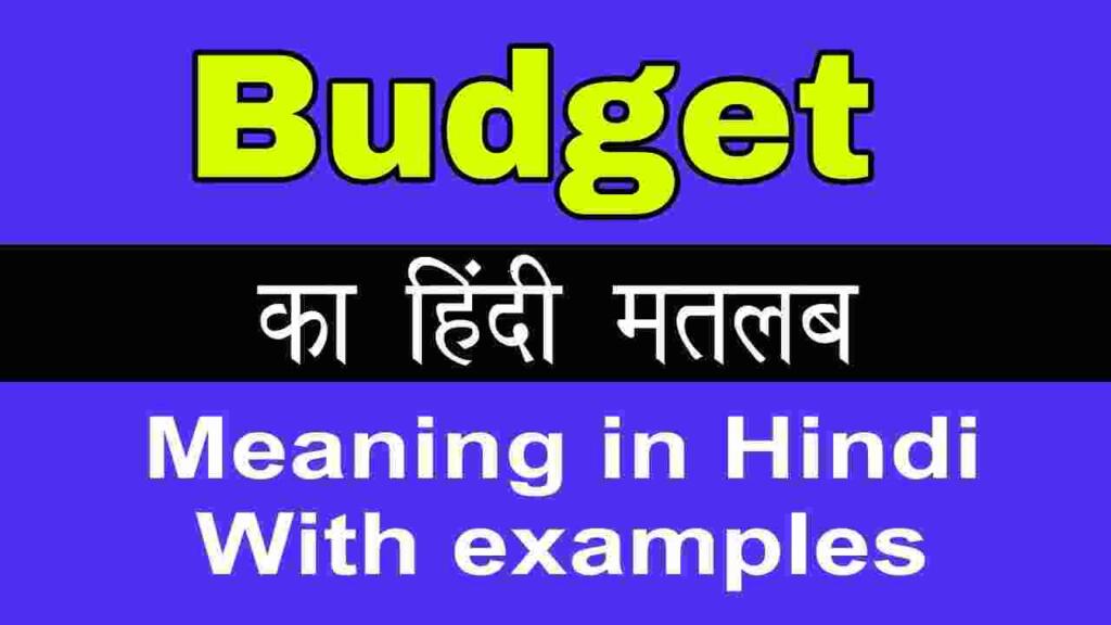 Budget meaning in hindi