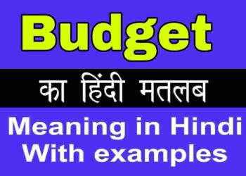 Budget meaning in hindi