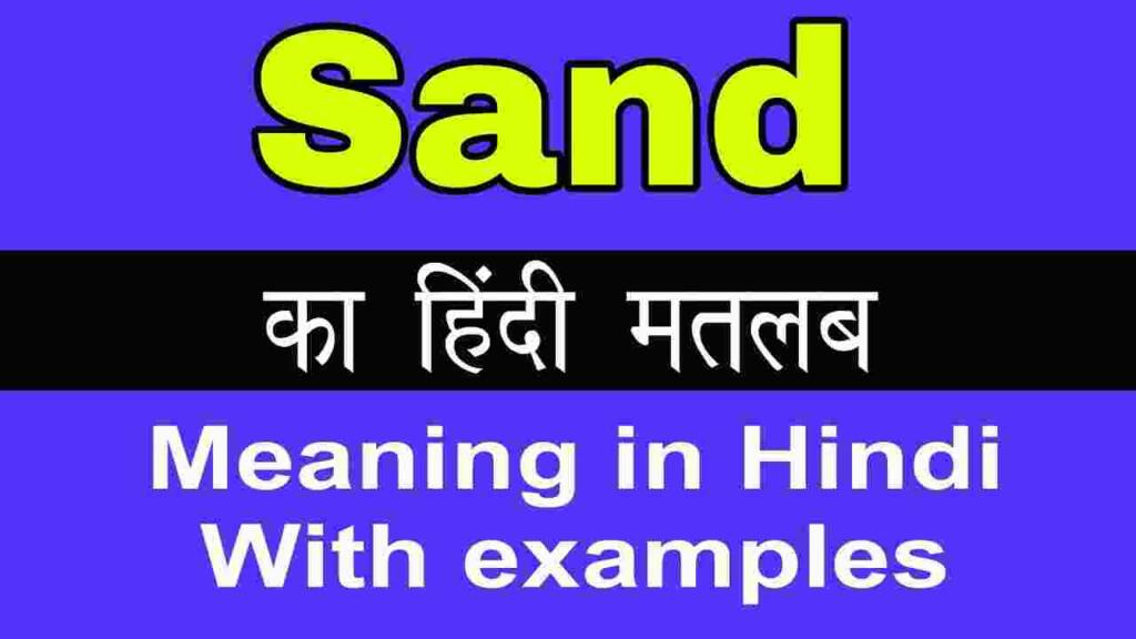 Sand meaning in hindi