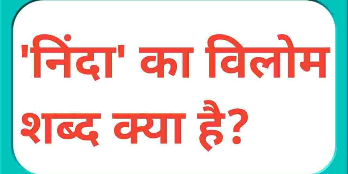 Ninda ka vilom shabd